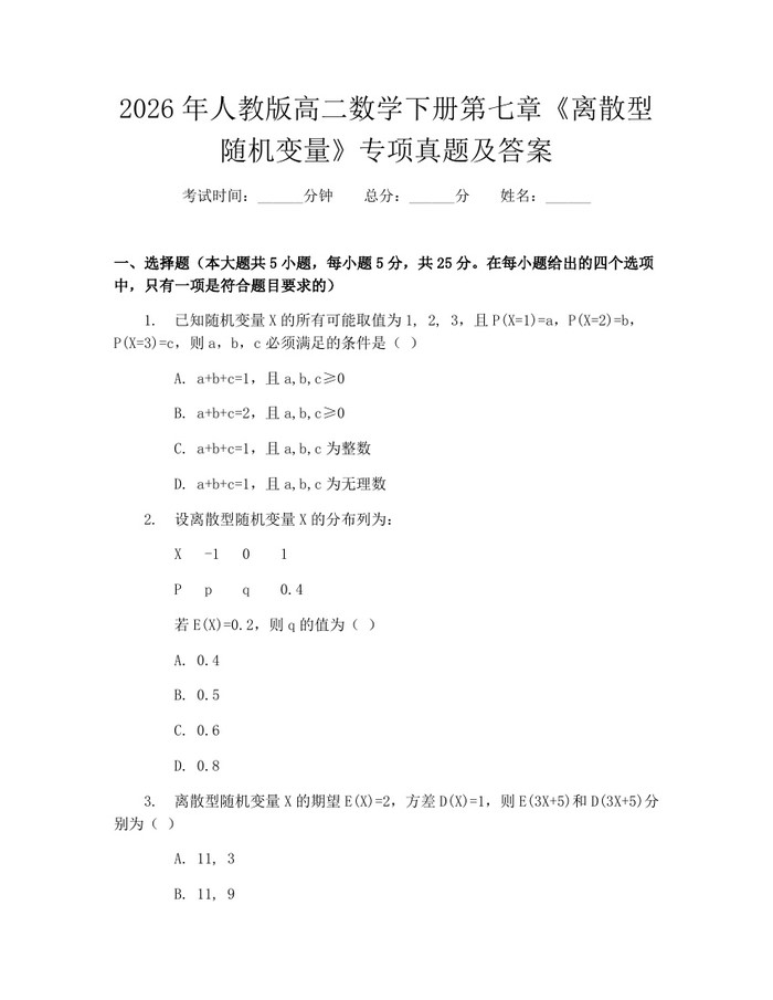 2026年人教版高二数学下册第七章《离散型随机变量》专项真题及答案：(docx+pdf)免费下载