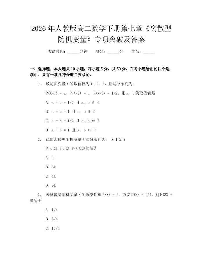2026年人教版高二数学下册第七章《离散型随机变量》专项突破及答案：(docx+pdf)免费下载