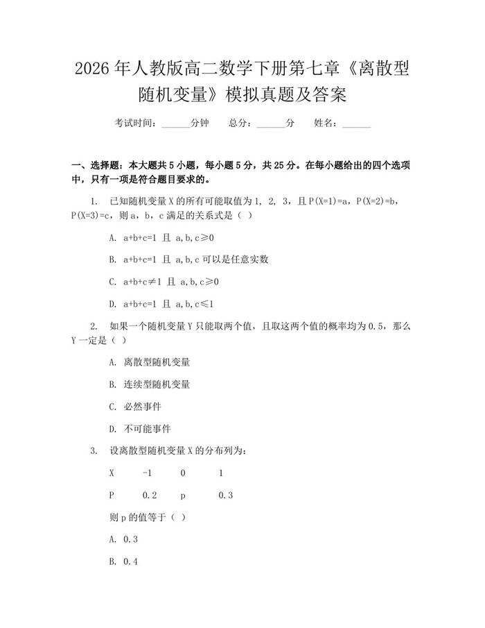 2026年人教版高二数学下册第七章《离散型随机变量》模拟真题及答案：(docx+pdf)免费下载