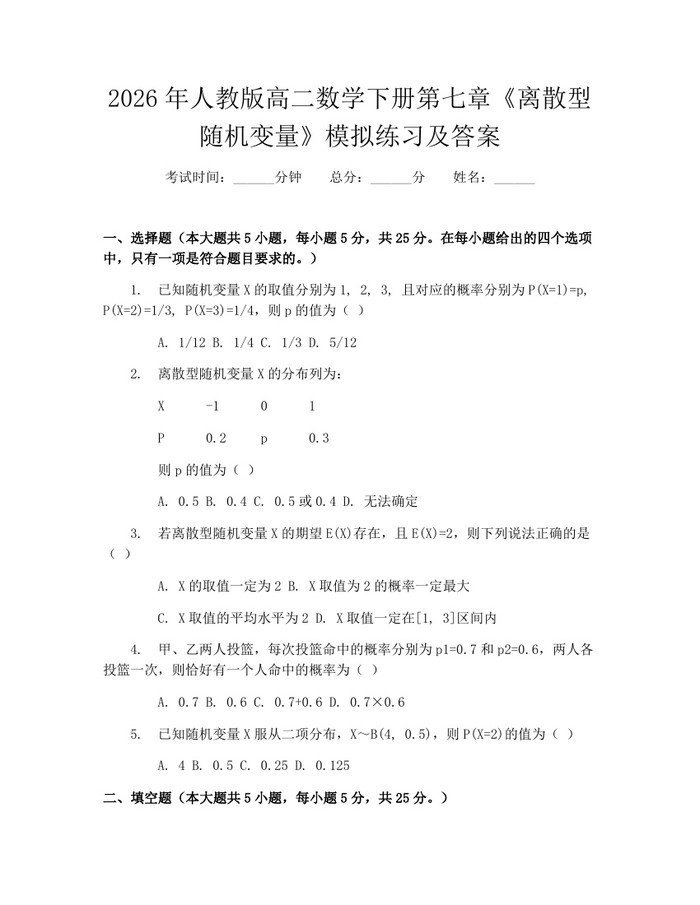 2026年人教版高二数学下册第七章《离散型随机变量》模拟练习及答案：(docx+pdf)免费下载