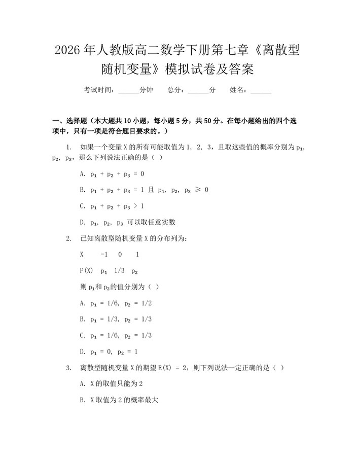 2026年人教版高二数学下册第七章《离散型随机变量》模拟试卷及答案：(docx+pdf)免费下载