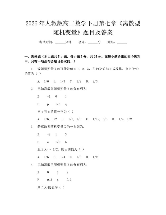 2026年人教版高二数学下册第七章《离散型随机变量》题目及答案：(docx+pdf)免费下载