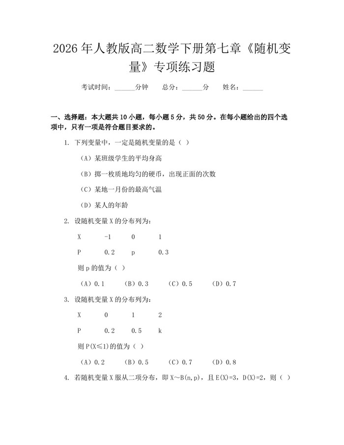 2026年人教版高二数学下册第七章《随机变量》专项练习题：(docx+pdf)免费下载