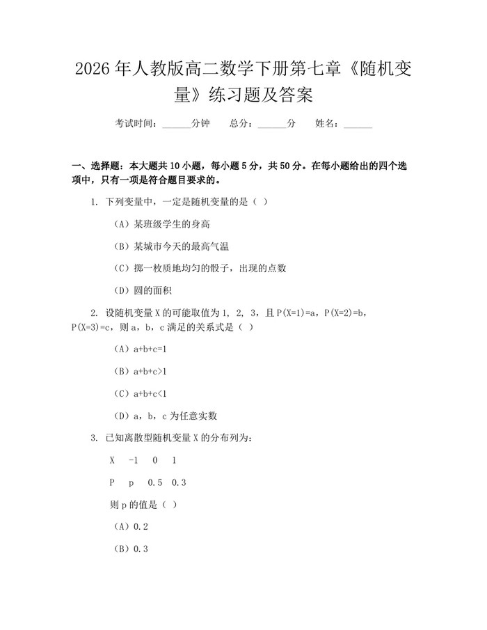 2026年人教版高二数学下册第七章《随机变量》练习题及答案：(docx+pdf)免费下载