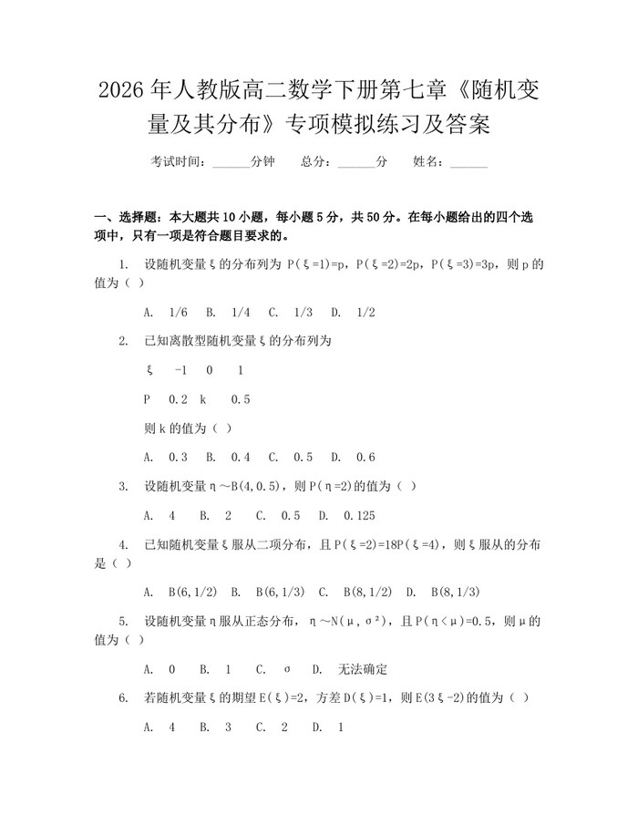 2026年人教版高二数学下册第七章《随机变量及其分布》专项模拟练习及答案：(docx+pdf)免费下载