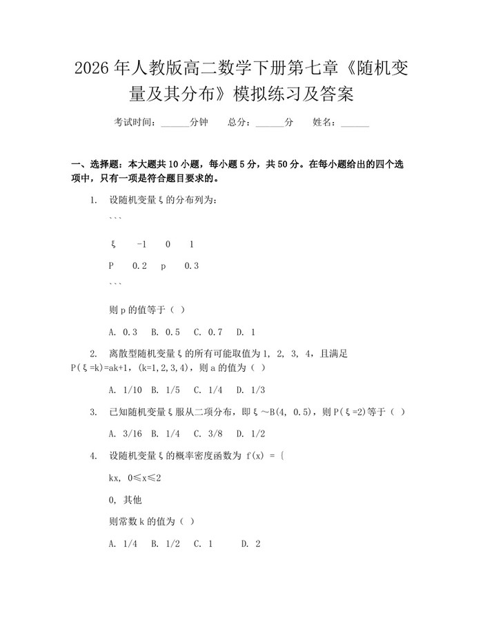 2026年人教版高二数学下册第七章《随机变量及其分布》模拟练习及答案：(docx+pdf)免费下载
