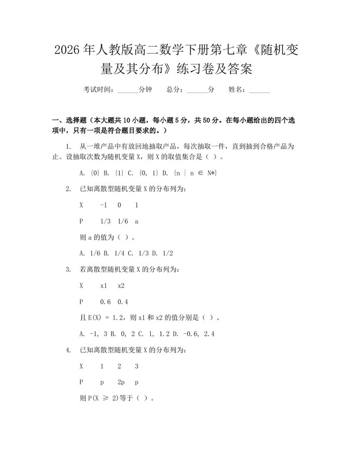 2026年人教版高二数学下册第七章《随机变量及其分布》练习卷及答案：(docx+pdf)免费下载