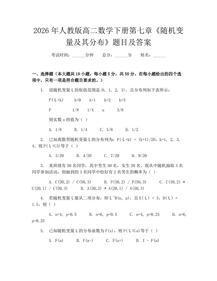 2026年人教版高二数学下册第七章《随机变量及其分布》题目及答案：(docx+pdf)免费下载