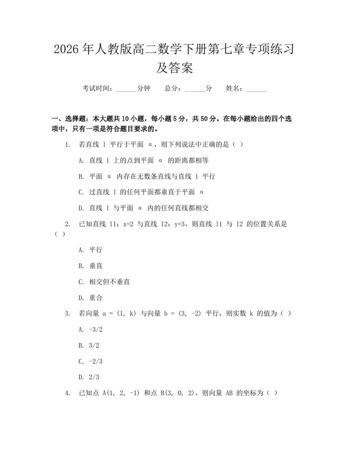 2026年人教版高二数学下册第七章专项练习及答案：(docx+pdf)免费下载