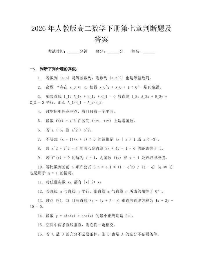 2026年人教版高二数学下册第七章判断题及答案：(docx+pdf)免费下载