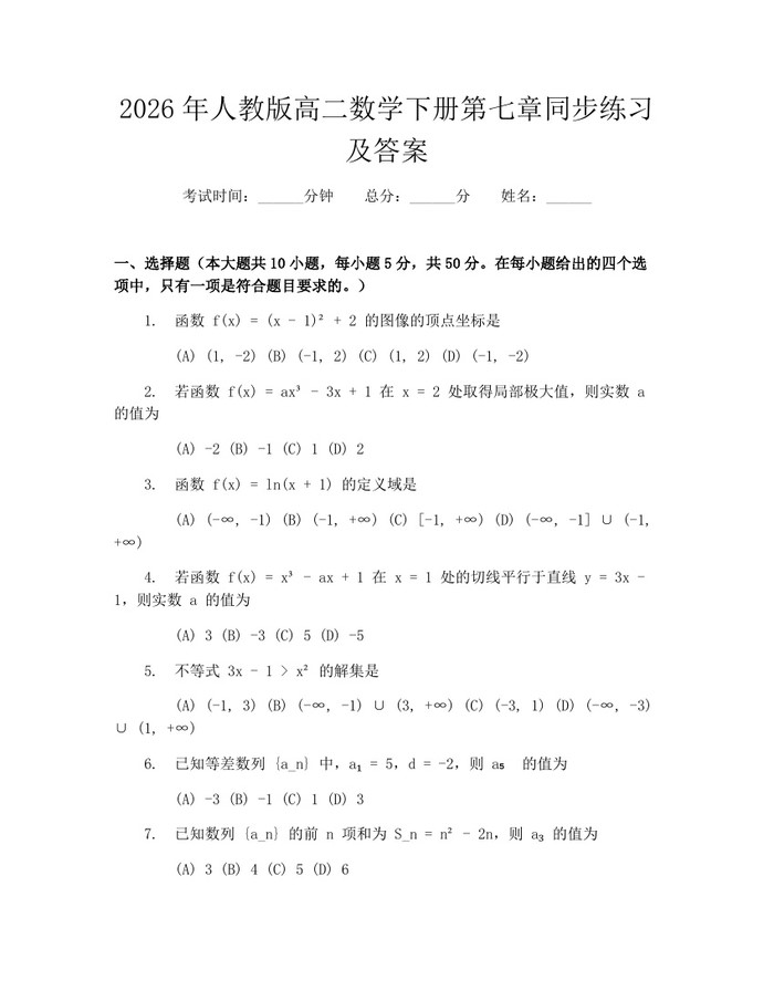 2026年人教版高二数学下册第七章同步练习及答案：(docx+pdf)免费下载