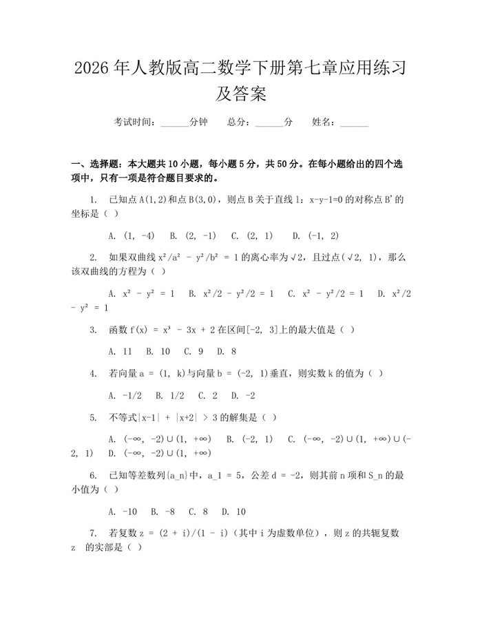 2026年人教版高二数学下册第七章应用练习及答案：(docx+pdf)免费下载