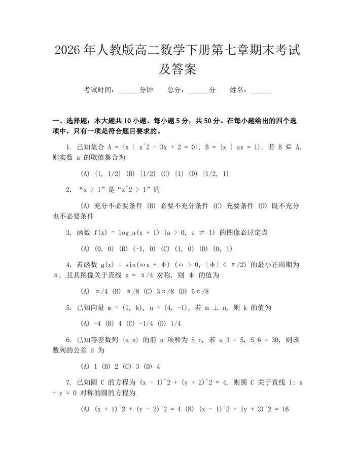 2026年人教版高二数学下册第七章期末考试及答案：(docx+pdf)免费下载