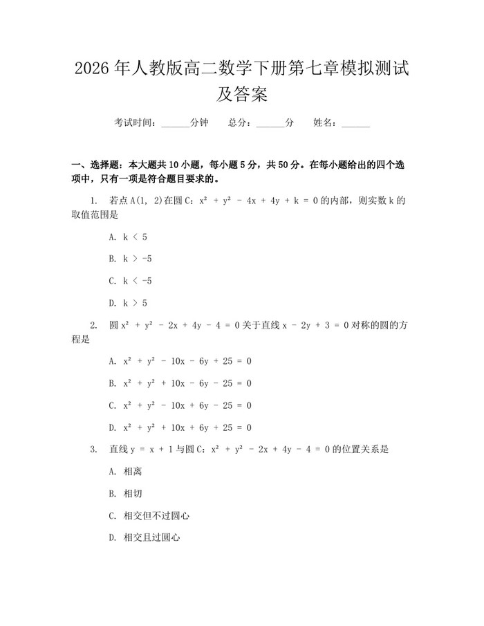 2026年人教版高二数学下册第七章模拟测试及答案：(docx+pdf)免费下载
