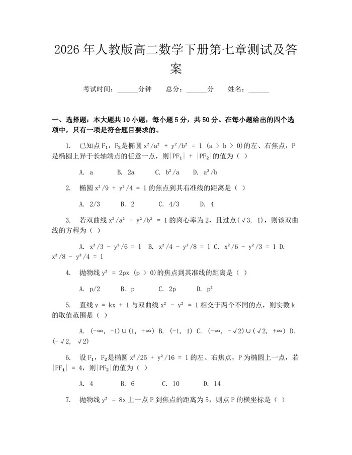 2026年人教版高二数学下册第七章测试及答案：(docx+pdf)免费下载