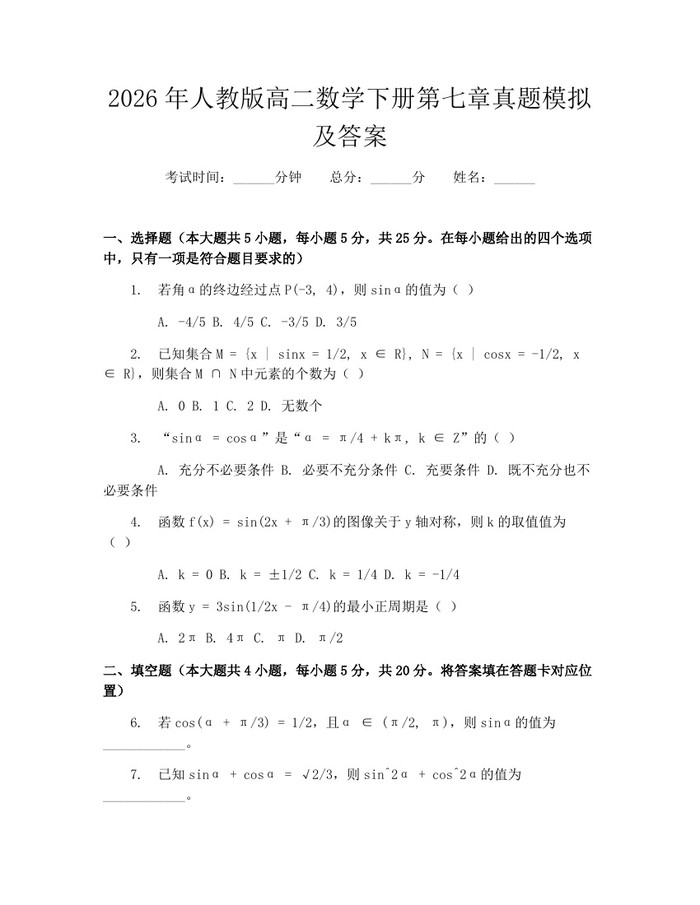 2026年人教版高二数学下册第七章真题模拟及答案：(docx+pdf)免费下载