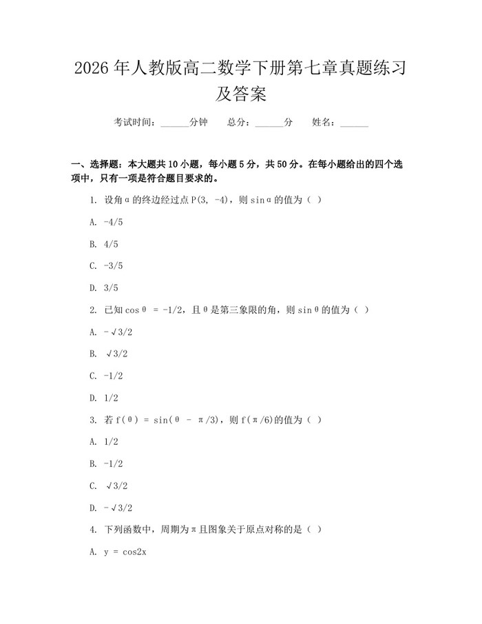 2026年人教版高二数学下册第七章真题练习及答案：(docx+pdf)免费下载