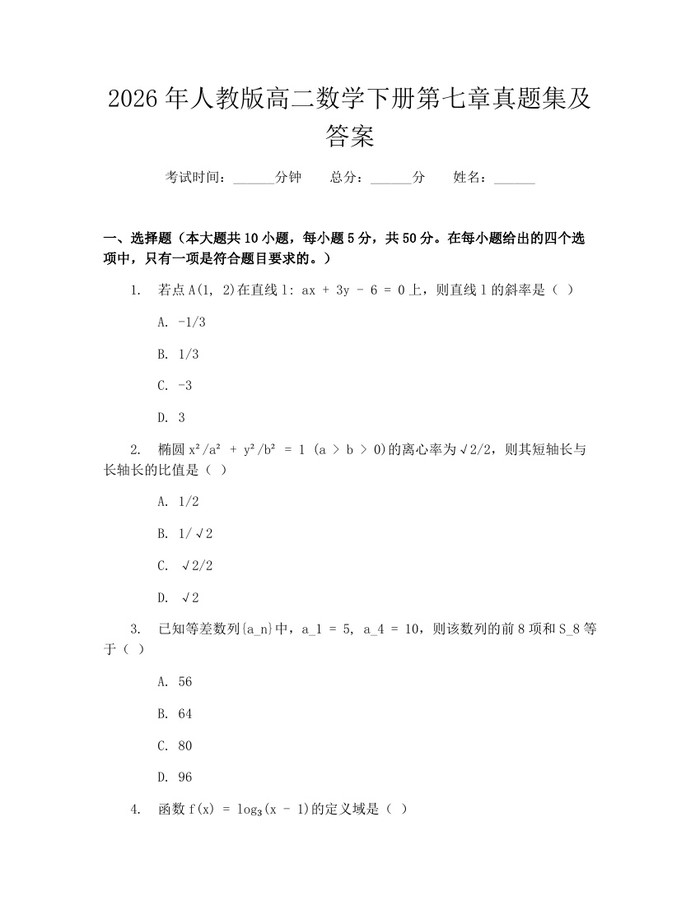 2026年人教版高二数学下册第七章真题集及答案：(docx+pdf)免费下载