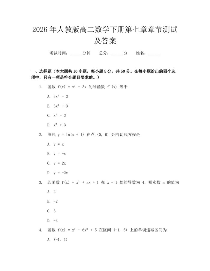 2026年人教版高二数学下册第七章章节测试及答案：(docx+pdf)免费下载