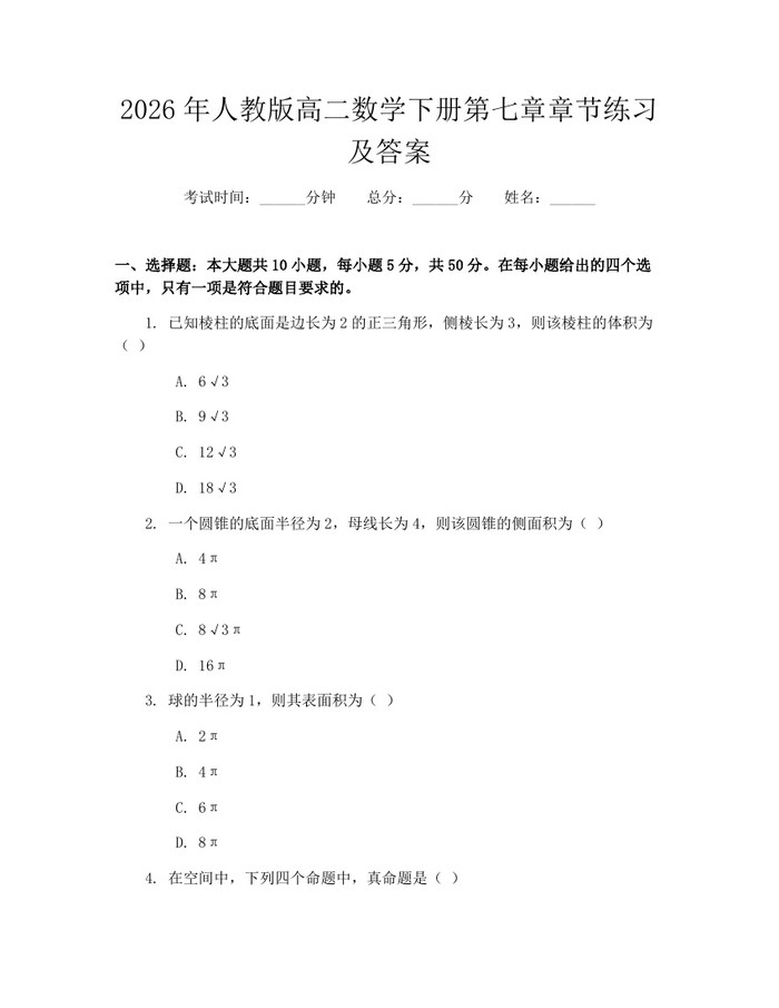 2026年人教版高二数学下册第七章章节练习及答案：(docx+pdf)免费下载