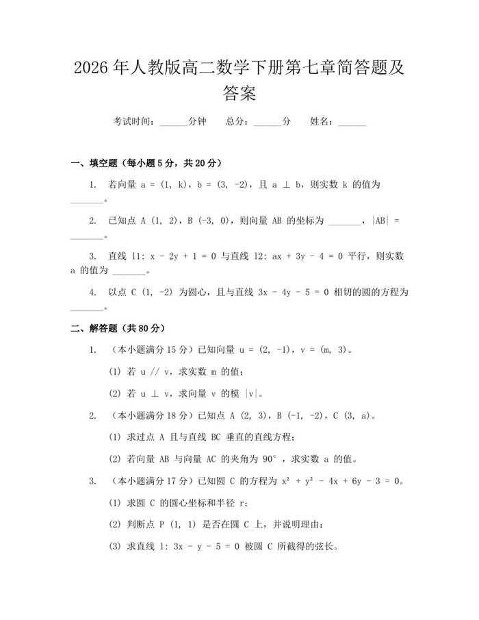 2026年人教版高二数学下册第七章简答题及答案：(docx+pdf)免费下载