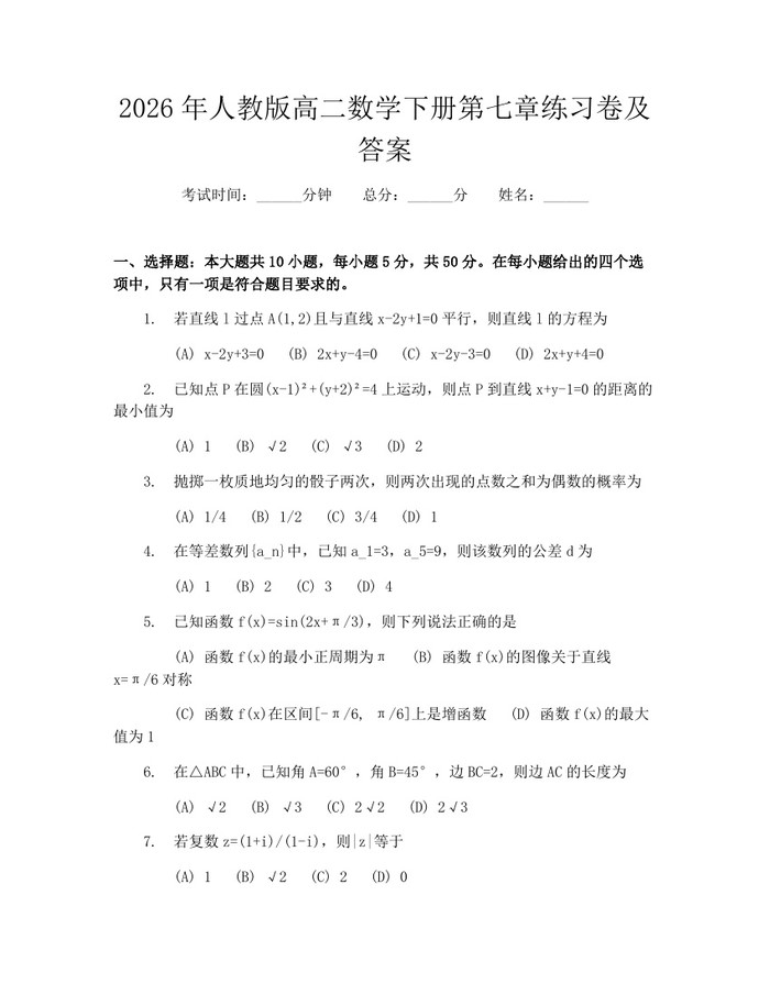 2026年人教版高二数学下册第七章练习卷及答案：(docx+pdf)免费下载