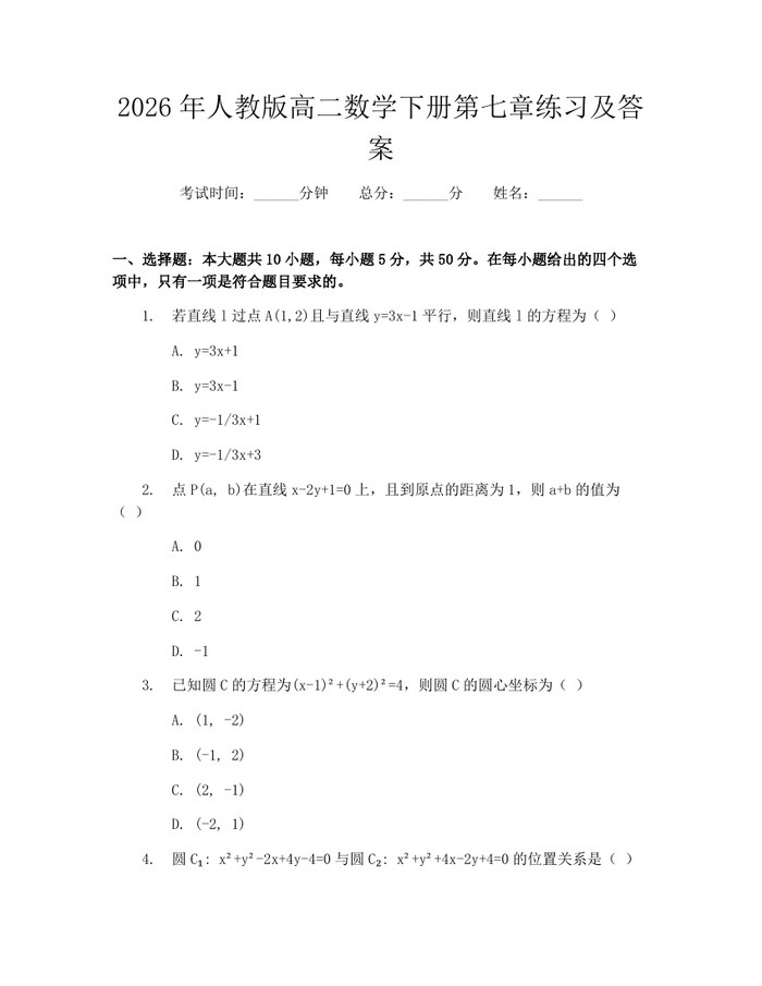2026年人教版高二数学下册第七章练习及答案：(docx+pdf)免费下载