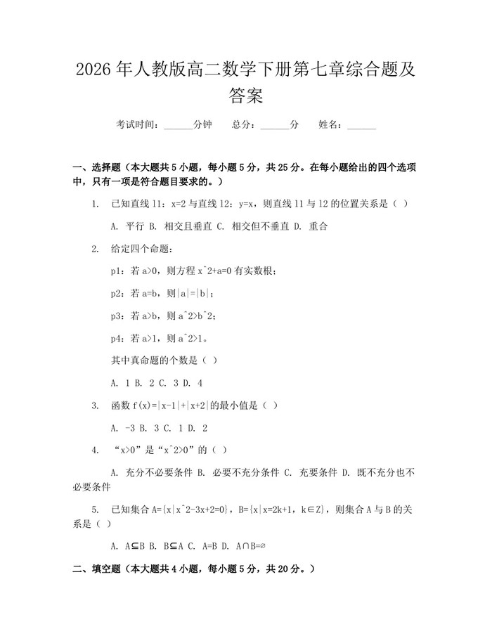 2026年人教版高二数学下册第七章综合题及答案：(docx+pdf)免费下载
