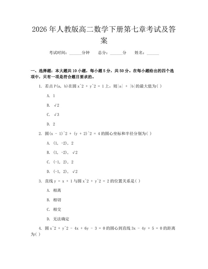 2026年人教版高二数学下册第七章考试及答案：(docx+pdf)免费下载