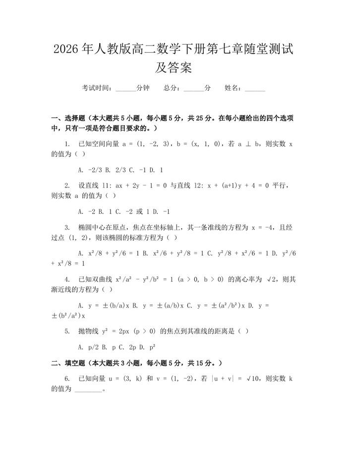2026年人教版高二数学下册第七章随堂测试及答案：(docx+pdf)免费下载