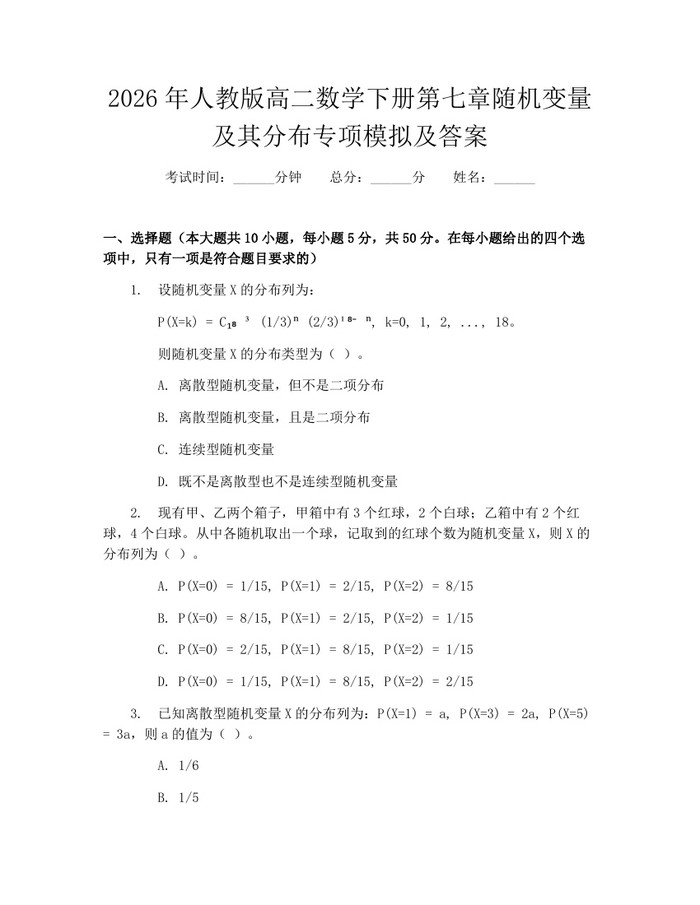 2026年人教版高二数学下册第七章随机变量及其分布专项模拟及答案：(docx+pdf)免费下载