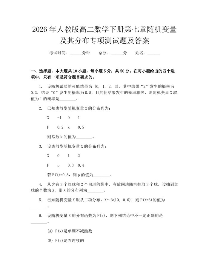 2026年人教版高二数学下册第七章随机变量及其分布专项测试题及答案：(docx+pdf)免费下载