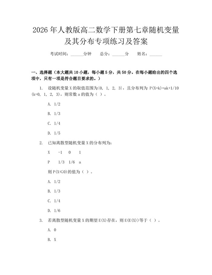 2026年人教版高二数学下册第七章随机变量及其分布专项练习及答案：(docx+pdf)免费下载
