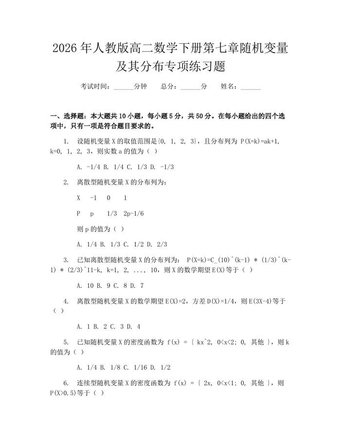 2026年人教版高二数学下册第七章随机变量及其分布专项练习题：(docx+pdf)免费下载