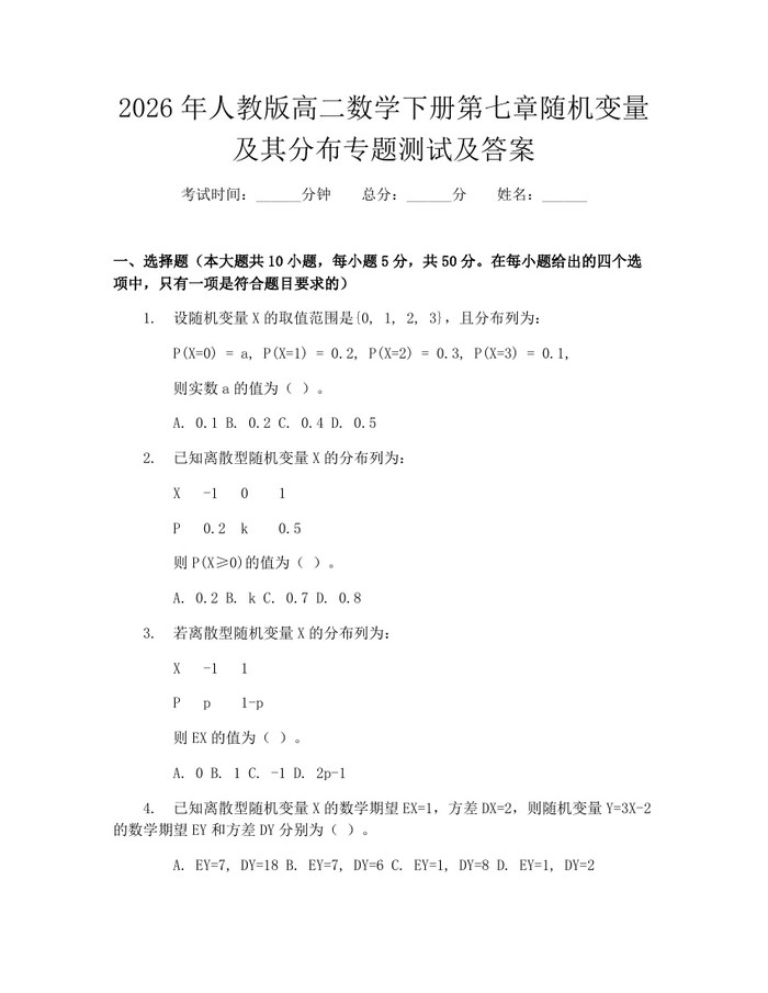 2026年人教版高二数学下册第七章随机变量及其分布专题测试及答案：(docx+pdf)免费下载