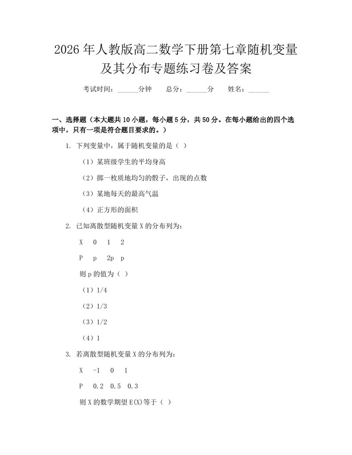 2026年人教版高二数学下册第七章随机变量及其分布专题练习卷及答案：(docx+pdf)免费下载