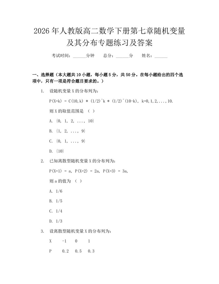 2026年人教版高二数学下册第七章随机变量及其分布专题练习及答案：(docx+pdf)免费下载