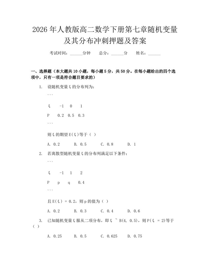 2026年人教版高二数学下册第七章随机变量及其分布冲刺押题及答案：(docx+pdf)免费下载