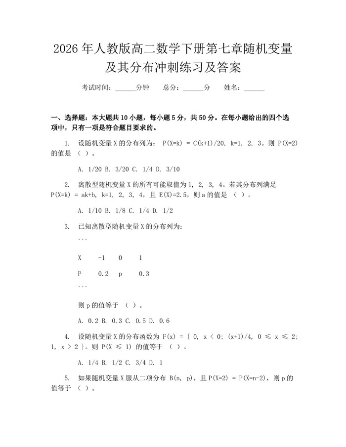 2026年人教版高二数学下册第七章随机变量及其分布冲刺练习及答案：(docx+pdf)免费下载