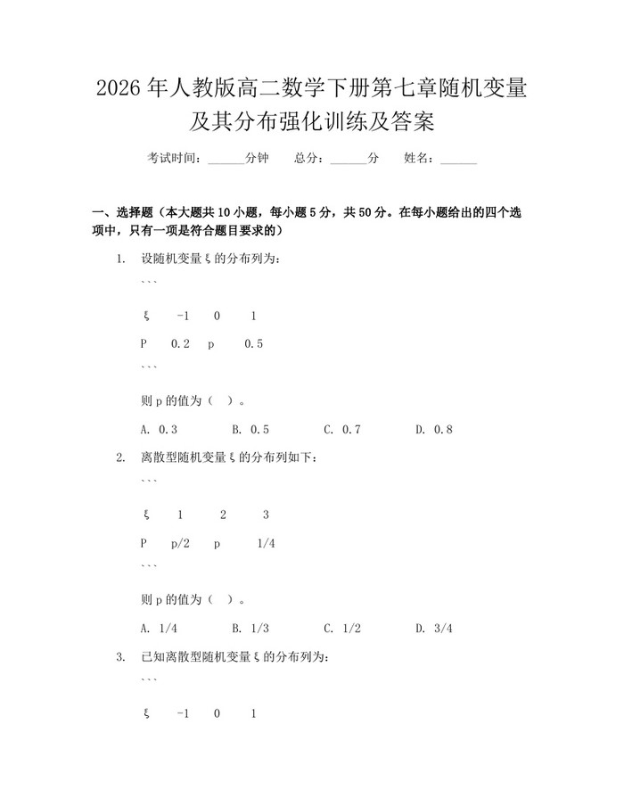 2026年人教版高二数学下册第七章随机变量及其分布强化训练及答案：(docx+pdf)免费下载