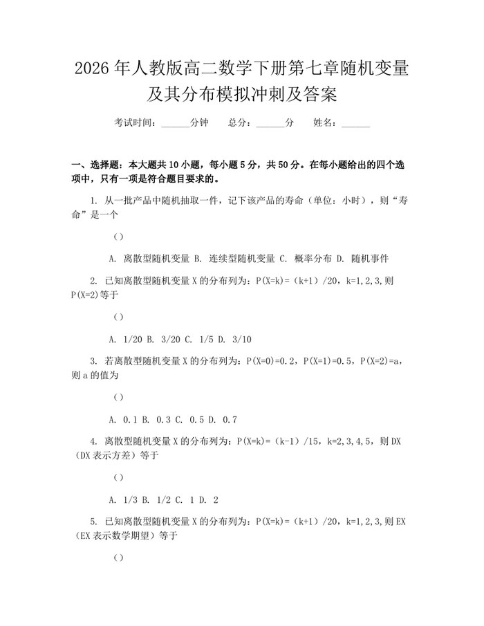 2026年人教版高二数学下册第七章随机变量及其分布模拟冲刺及答案：(docx+pdf)免费下载