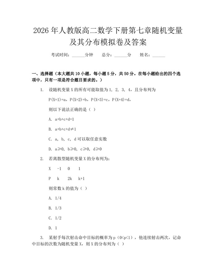 2026年人教版高二数学下册第七章随机变量及其分布模拟卷及答案：(docx+pdf)免费下载