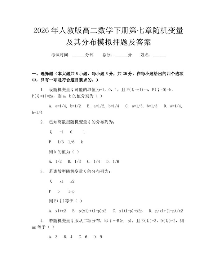 2026年人教版高二数学下册第七章随机变量及其分布模拟押题及答案：(docx+pdf)免费下载