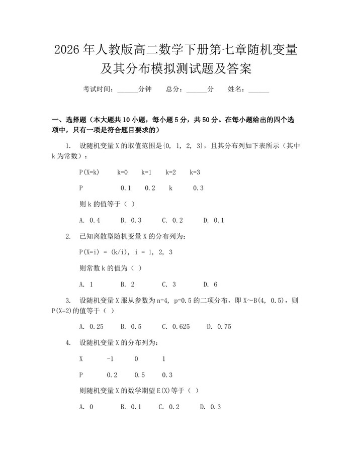 2026年人教版高二数学下册第七章随机变量及其分布模拟测试题及答案：(docx+pdf)免费下载