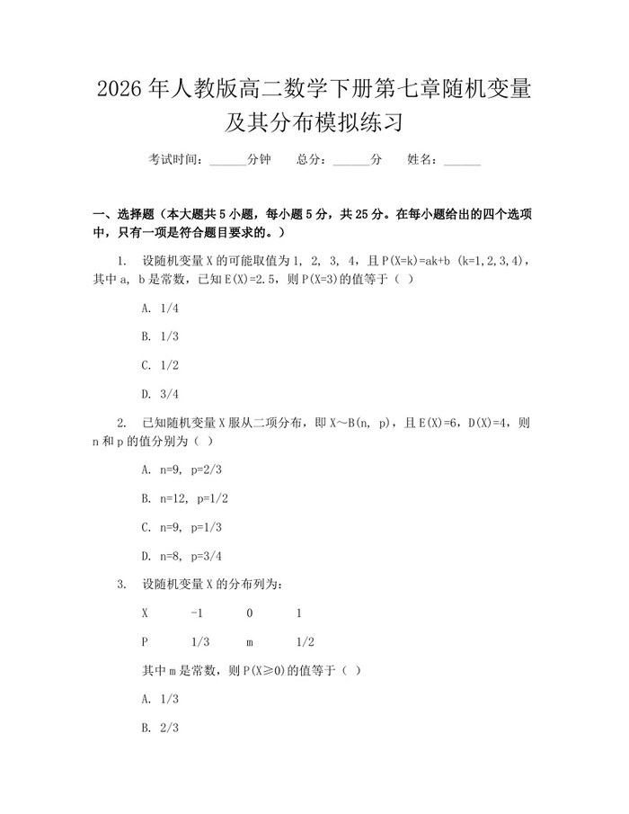 2026年人教版高二数学下册第七章随机变量及其分布模拟练习：(docx+pdf)免费下载