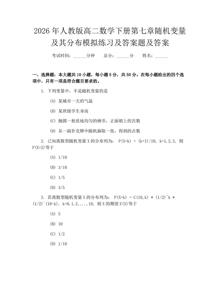 2026年人教版高二数学下册第七章随机变量及其分布模拟练习及答案题及答案：(docx+pdf)免费下载