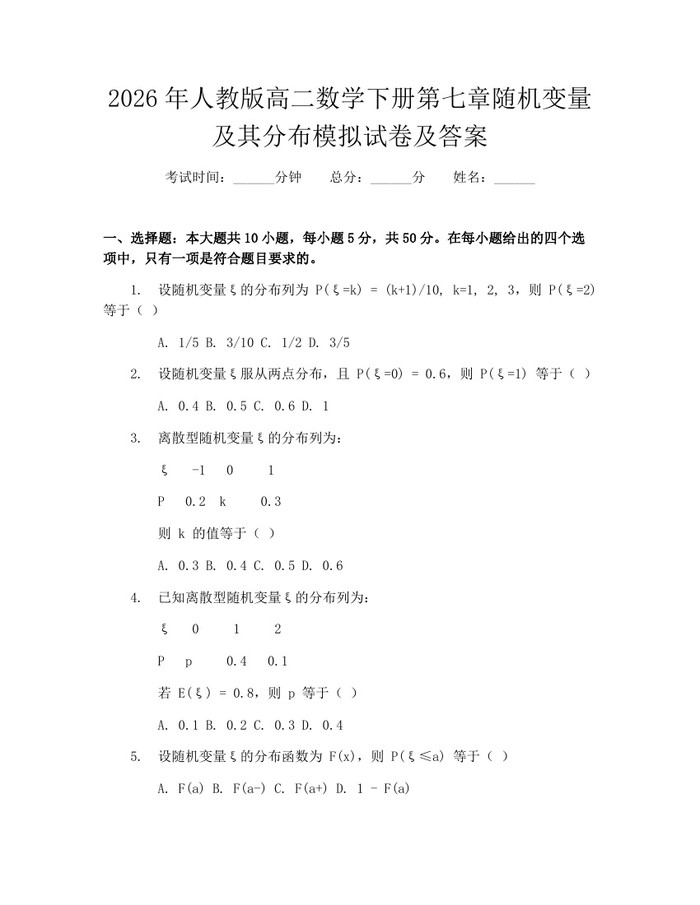 2026年人教版高二数学下册第七章随机变量及其分布模拟试卷及答案：(docx+pdf)免费下载