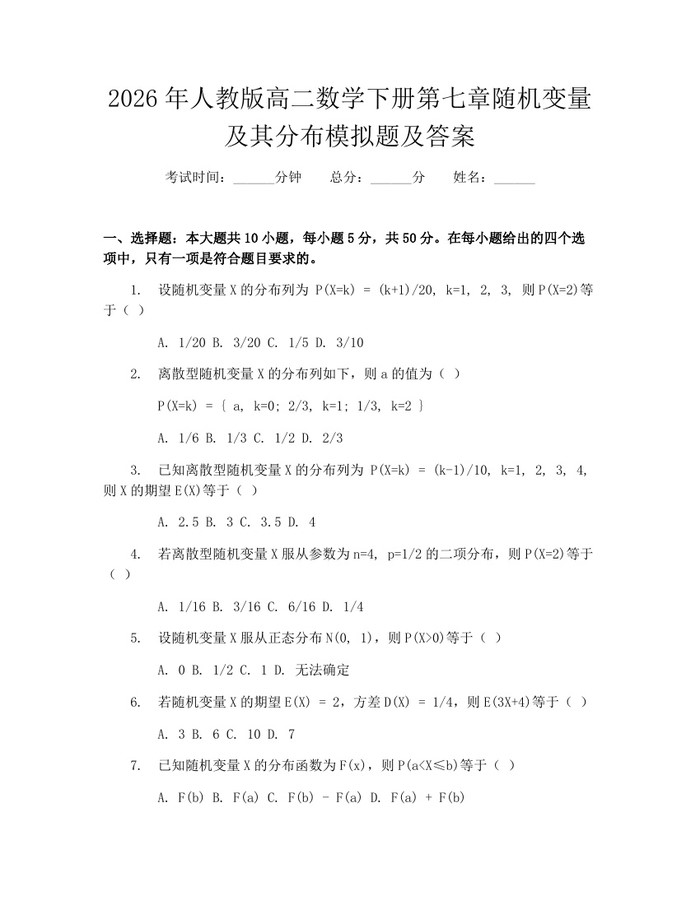2026年人教版高二数学下册第七章随机变量及其分布模拟题及答案：(docx+pdf)免费下载