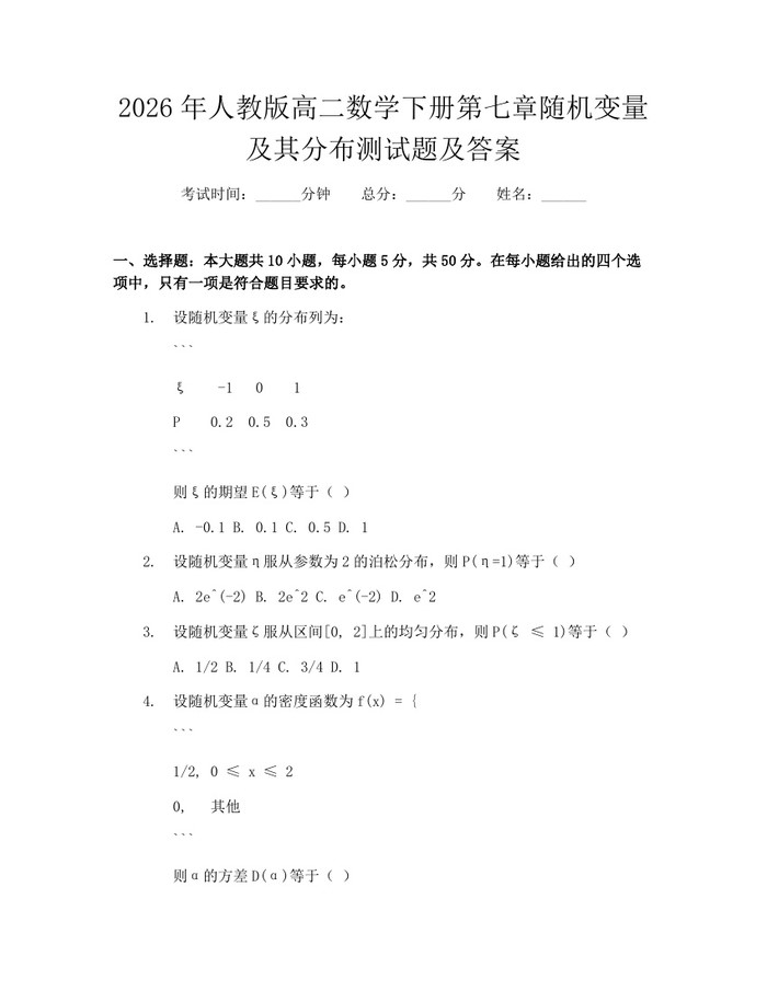 2026年人教版高二数学下册第七章随机变量及其分布测试题及答案：(docx+pdf)免费下载
