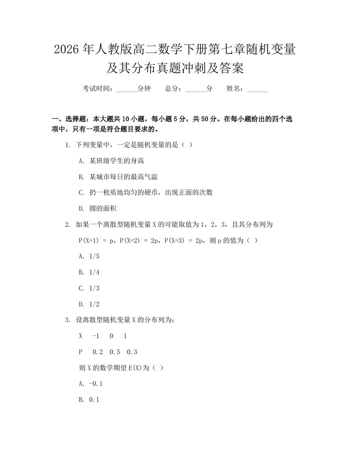 2026年人教版高二数学下册第七章随机变量及其分布真题冲刺及答案：(docx+pdf)免费下载